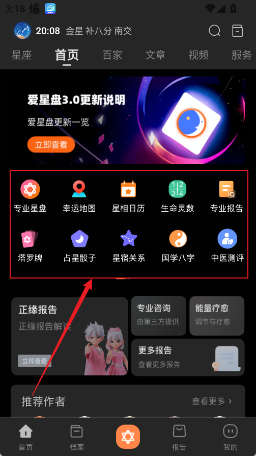 爱星盘App使用教程