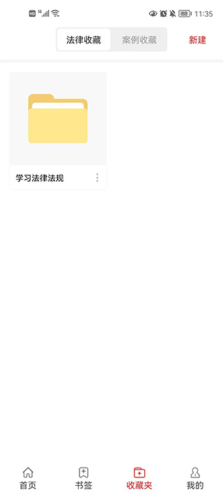 中国法律汇编app使用教程