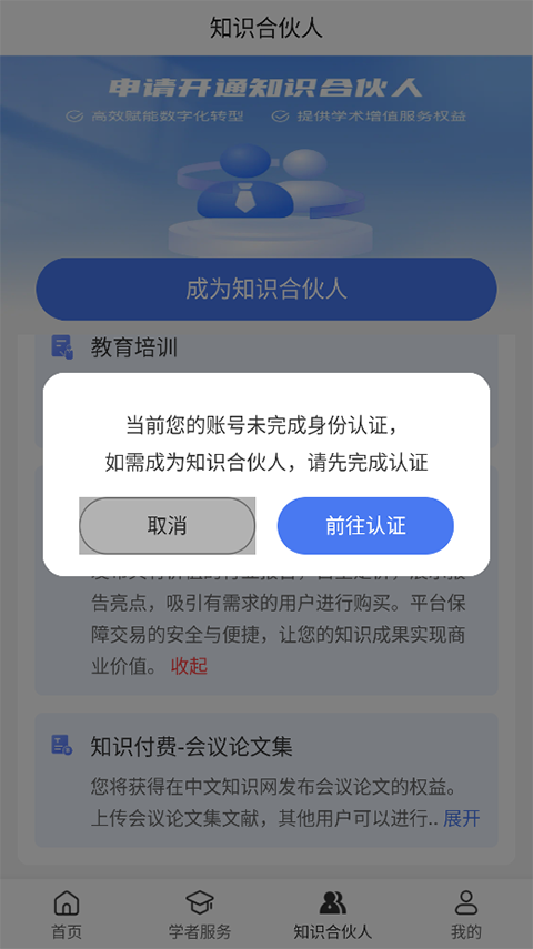 中文知识网app中如何完成学者认证