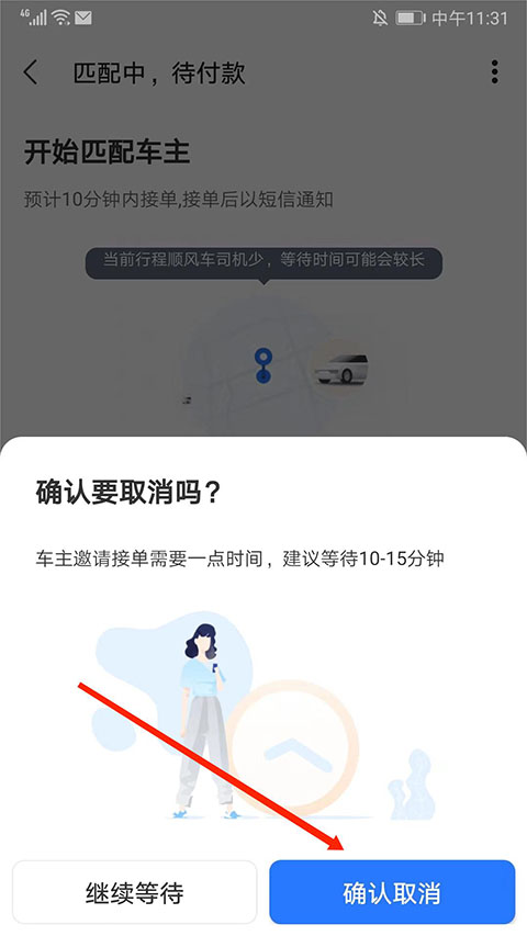 巴士管家app怎么取消顺风车订单?