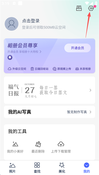 腾讯相册管家app怎么关闭广告