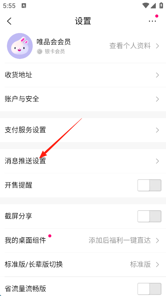 唯品会购物商城App如何避免营销电话和短信
