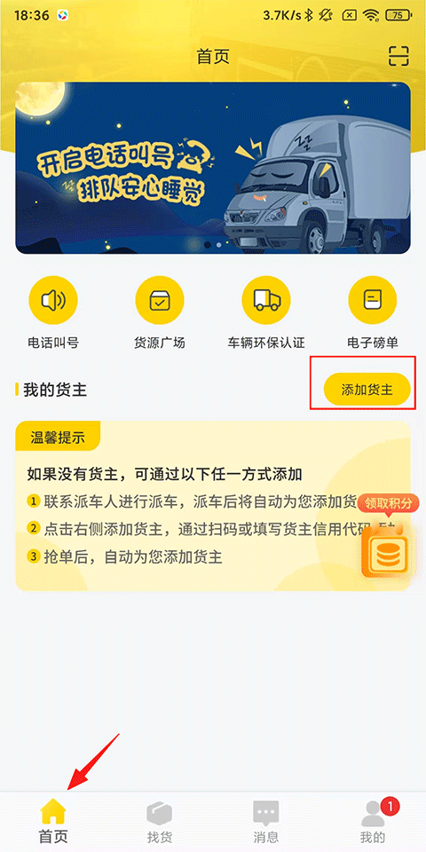 千云司机端怎么添加货主？