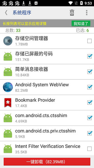系统程序安全卸载器App使用教程