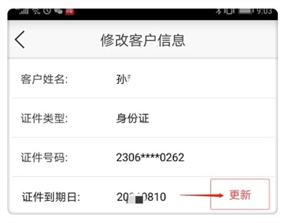 广州银行app怎么更新身份证