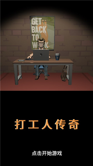 打工人传奇新手指南-365攻略星