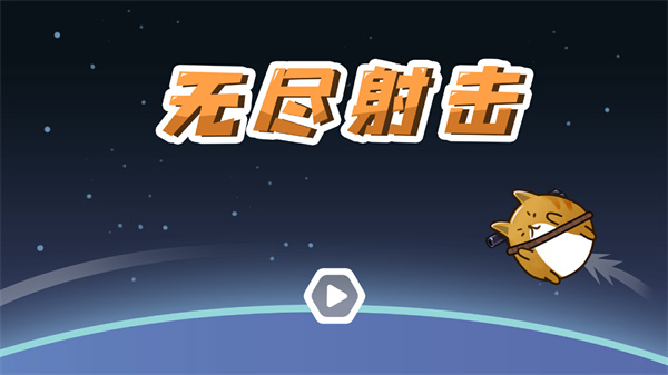 无尽射击手游怎么玩-365攻略星