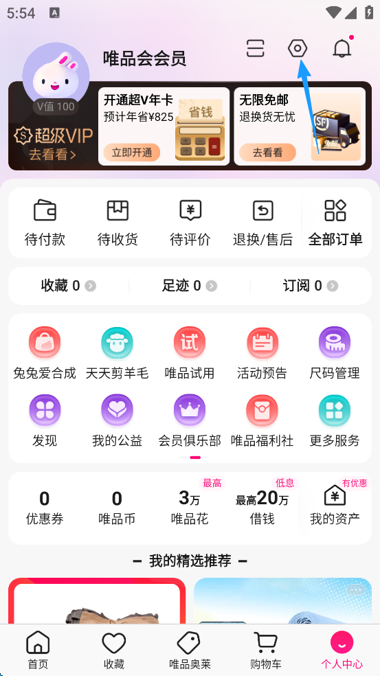 唯品会购物商城App如何避免营销电话和短信