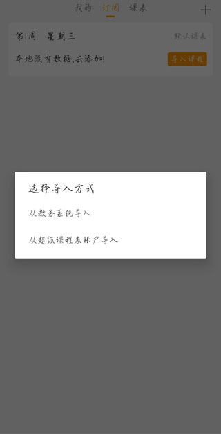怪兽课表怎么导入课程