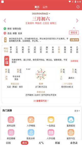 天天吉历APP新手指南