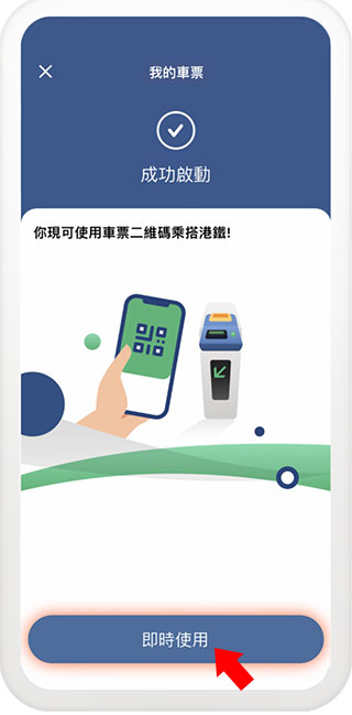 MTR Mobile车票二维码开通教程