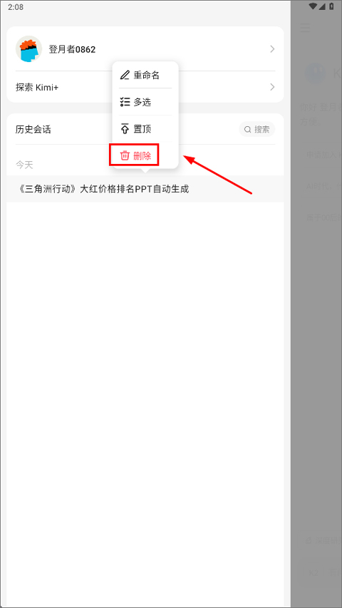 Kimi怎么删除聊天记录?怎么删除历史会话?
