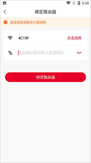 智慧沃家app怎么绑定路由器