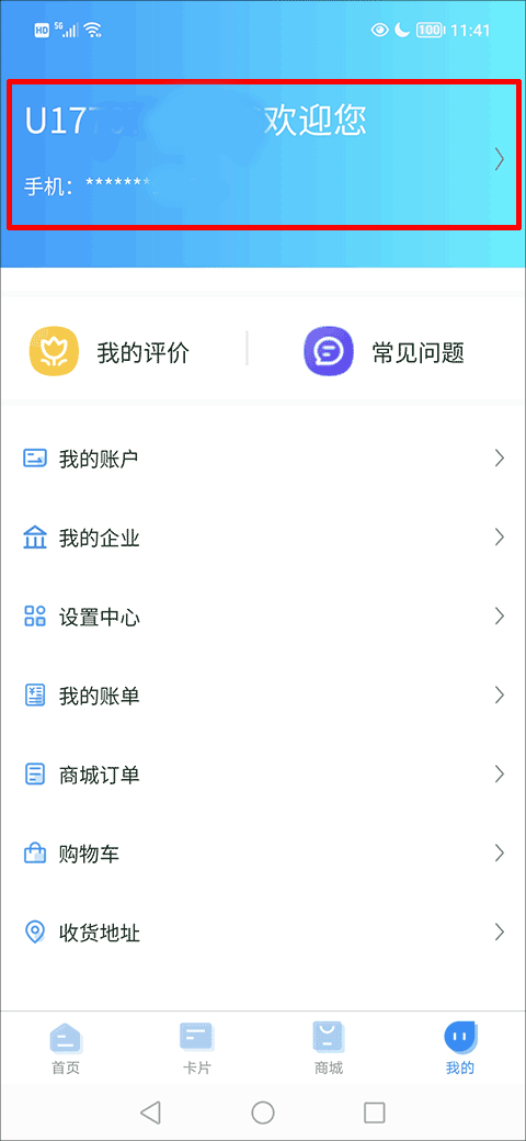 我的武汉通app怎么修改手机号?-365攻略星