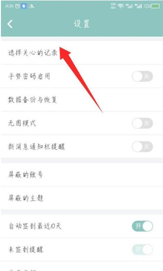 正气app怎么选择关心的记录