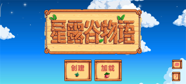 星露谷物语1.6手机版设置中文教程