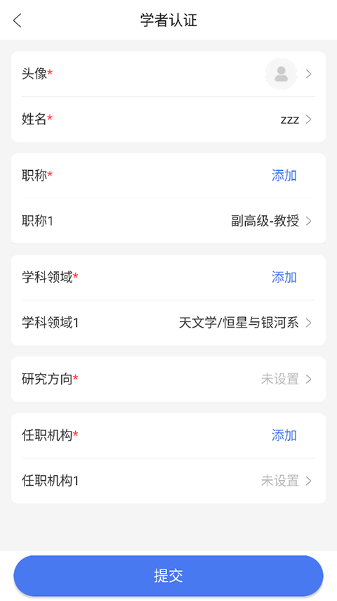 中文知识网app中如何完成学者认证