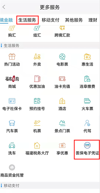 福建农村信用社app如何激活医保电子凭证-365攻略星