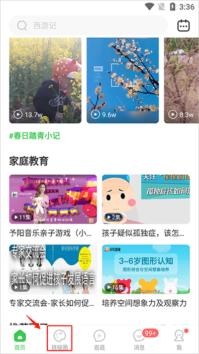 智慧树家长版怎么加入班级？