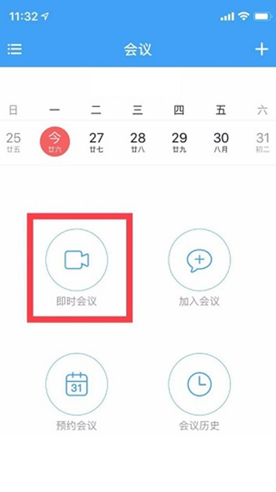 好信云会议怎么使用