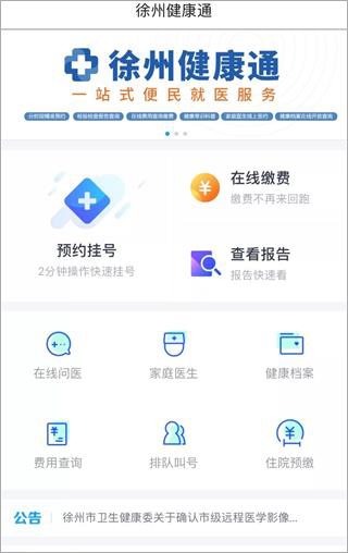 徐州健康通app最新版使用教程:
