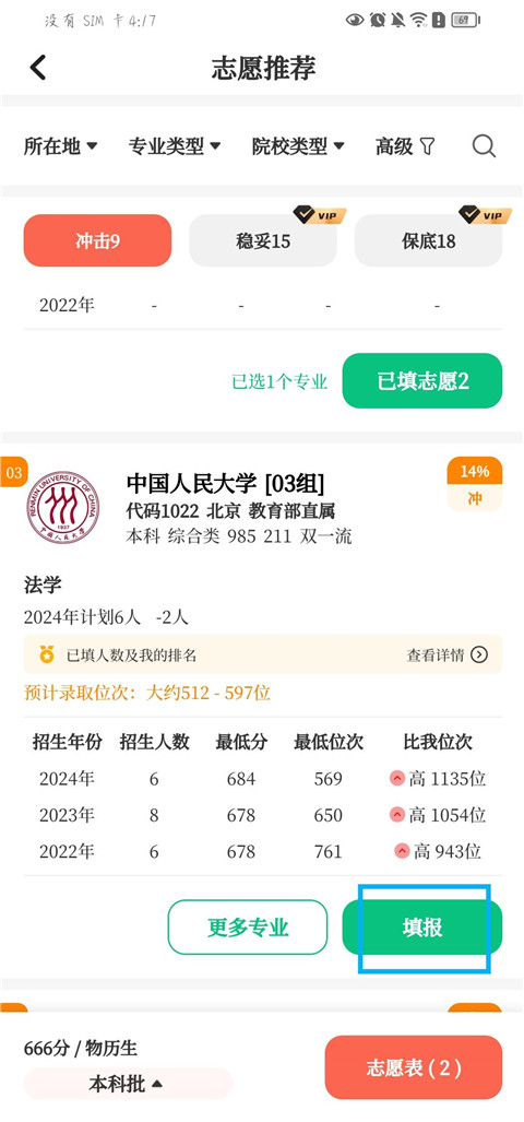 如何使用阳光志愿高考填报App进行院校推荐