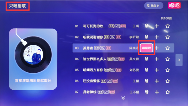 唱吧TV端「只唱副歌」怎么设置