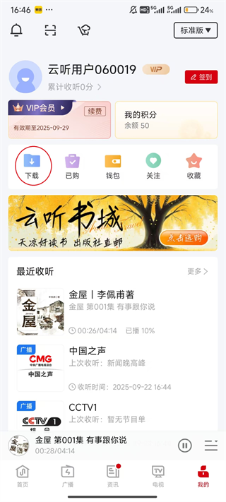 云听App如何下载听书
