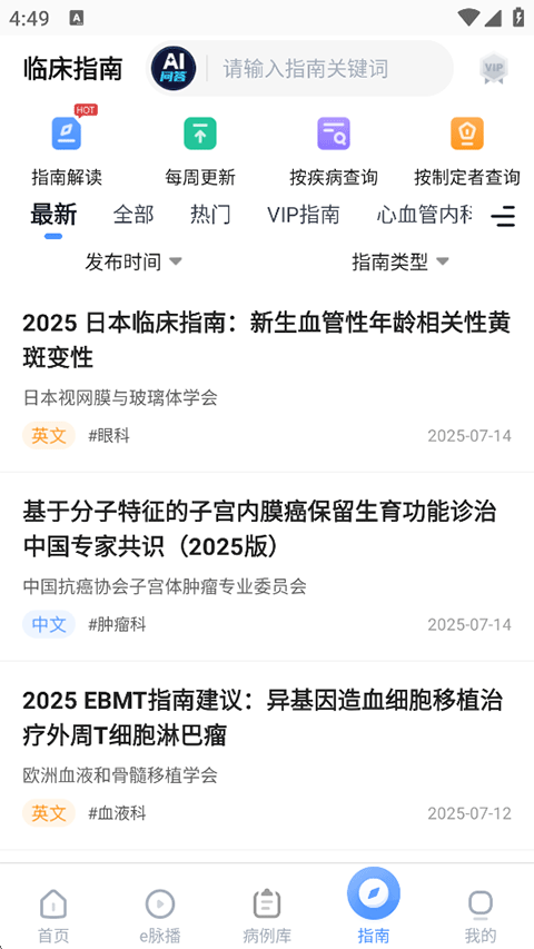 医脉通App使用指南