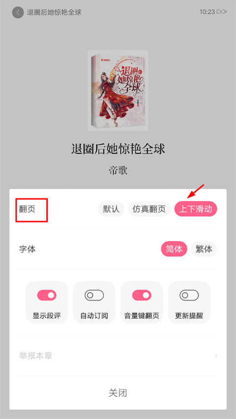 红袖读书怎么设置上下滑动翻页?
