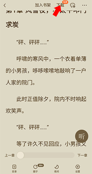 番茄免费阅读小说怎么下载小说?