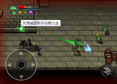 失落城堡ios版新手攻略