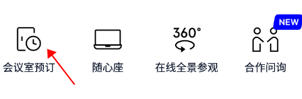 wework共享办公空间怎么预定会议室？-365攻略星