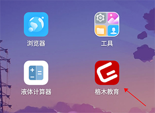 格木教育app注册教程-365攻略星