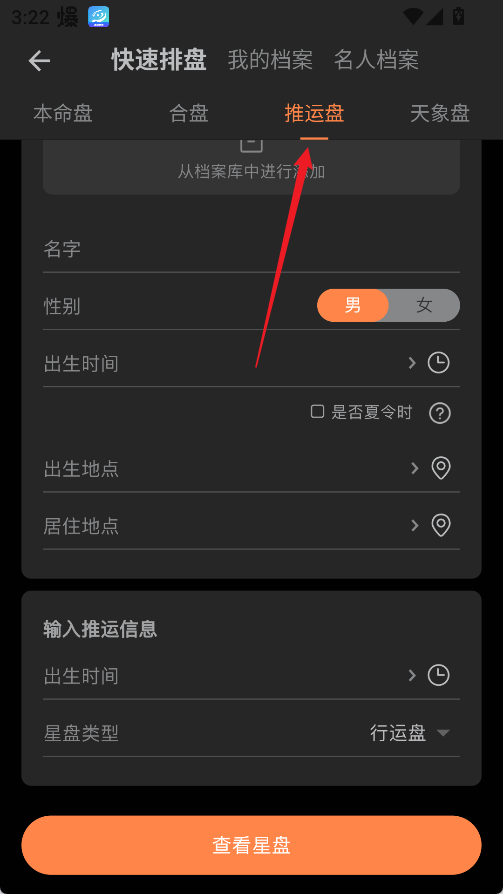 爱星盘App使用教程