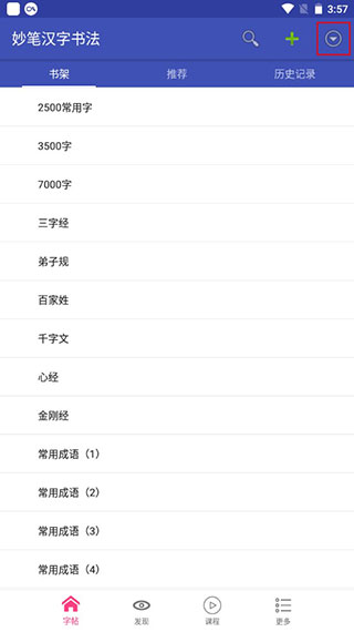 妙笔汉字书法app怎么更换字体？-365攻略星