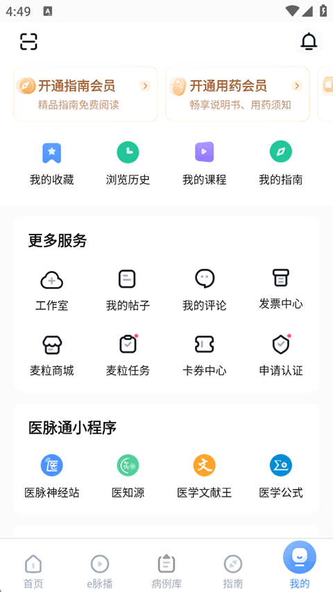 医脉通App使用指南