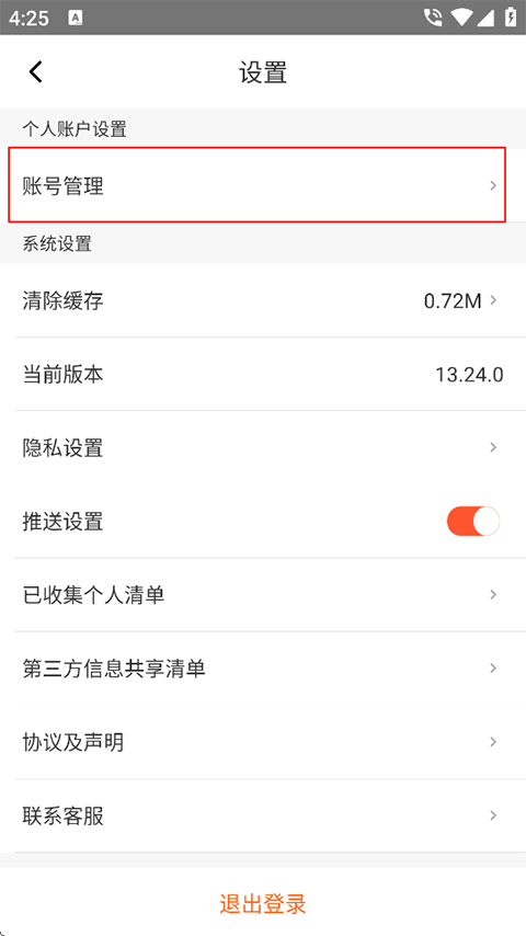 人人车二手车App怎么注销账号？
