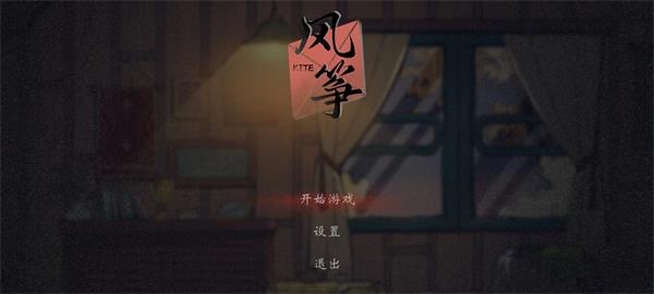 风筝游戏攻略-365攻略星