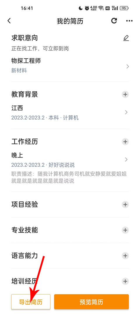 化工英才网app怎么导出简历?