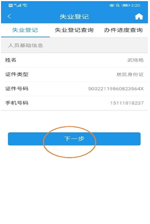 重庆人社app线上失业登记实操指南