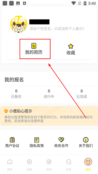寻鹿招聘app编辑简历教程