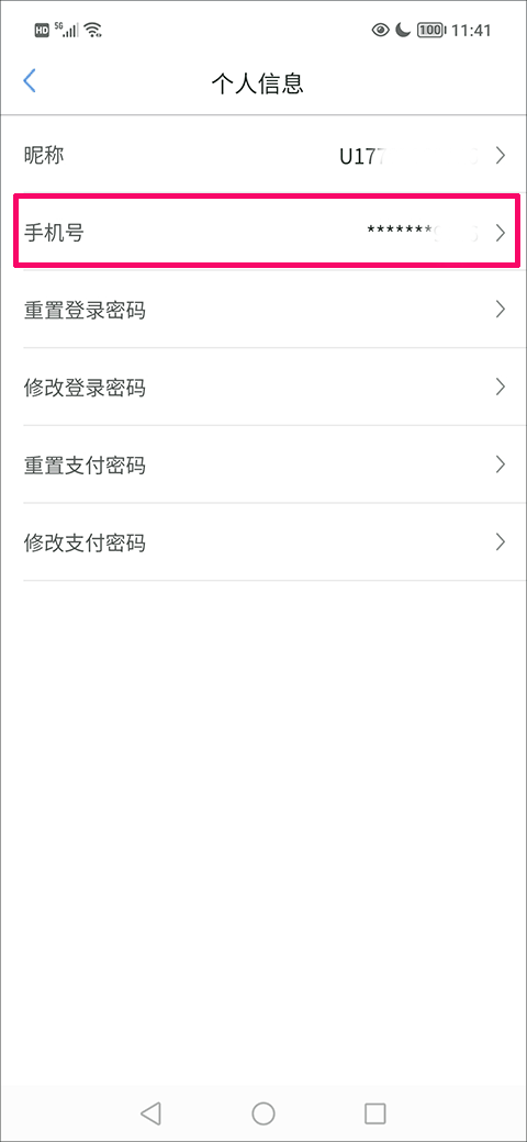 我的武汉通app怎么修改手机号？