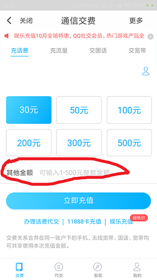 翼支付app怎样充值话费?