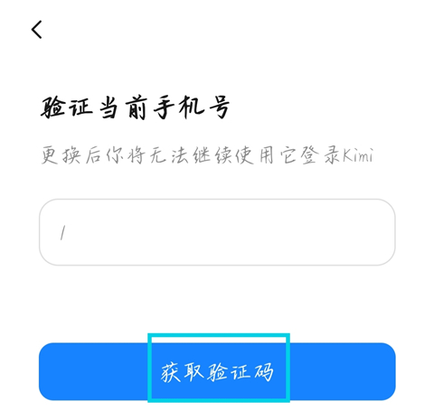 kimi智能助手如何修改手机号