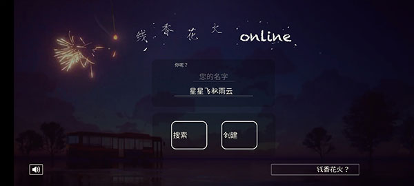 线香花火online怎么放烟花?