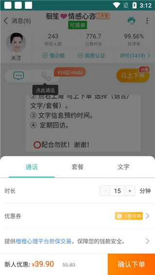 橙橙心理app怎么给倾听者下单