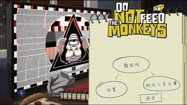 别喂猴子中文版关卡攻略