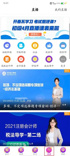 正保会计网校app怎么看直播?-365攻略星
