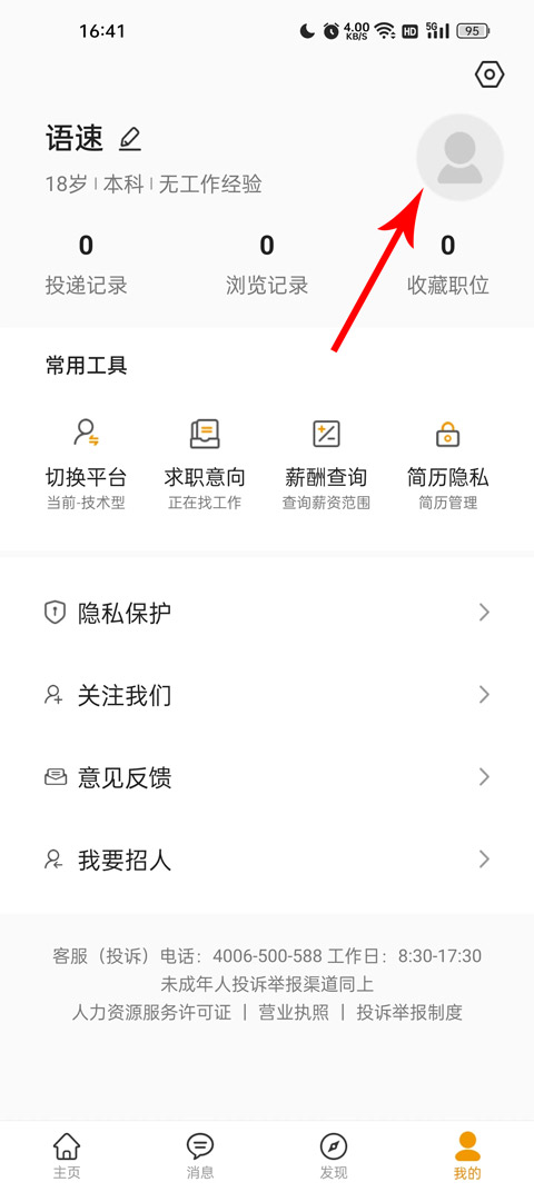 化工英才网app怎么导出简历?